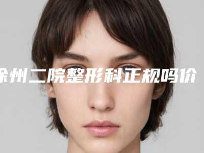 徐州二院整形科正规吗价格表火热曝光一览-激光去掉痘印案例