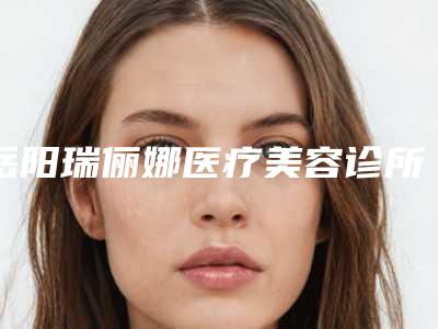 岳阳瑞俪娜医疗美容诊所价格(价目)表2025版在这里-腿上做吸脂手术案例