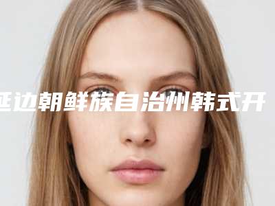 延边朝鲜族自治州韩式开眼角手术医生在榜清单名单刷新了-李勇医生入围专家都是名医大咖
