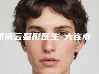 张庆云整形医生-大连市张庆云医生产后做阴道紧缩知名度高口碑好