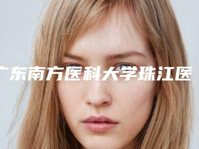 广东南方医科大学珠江医院整形外科怎么样广州市-王晋煌医生,柳大烈医生实力出圈