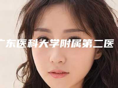 广东医科大学附属第二医院(广医二院)眼科价格表(价目)一览_医生介绍及预约-塑美极2450-9942元