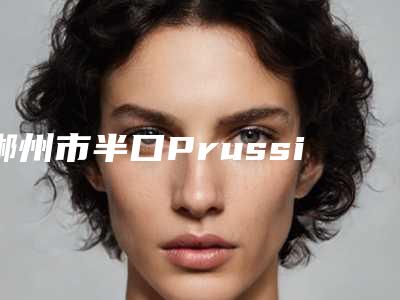 郴州市半口Prussian普鲁士种植牙价格(费用)清单完整全新上线-郴州市半口Prussian普鲁士种植牙价格
