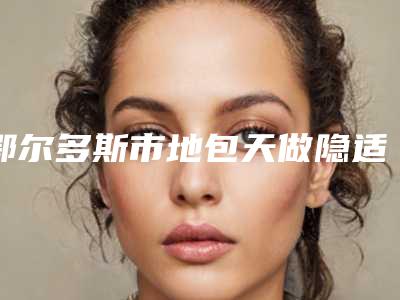 鄂尔多斯市地包天做隐适美价格收费表一览全新版本-鄂尔多斯市地包天做隐适美价格行情
