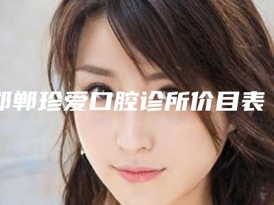 鼻再造效果可持久吗(二次鼻修复恢复慢吗)