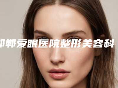 邯郸爱眼医院整形美容科收费明细大全内部爆出-额头上咖啡斑去除案例