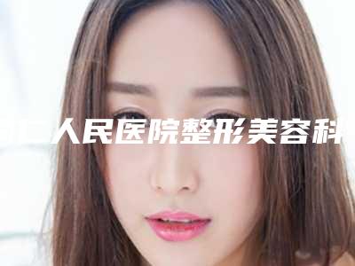 铜仁人民医院整形美容科整形价格(价目)表全新升级曝出-暗疮青春痘去除案例