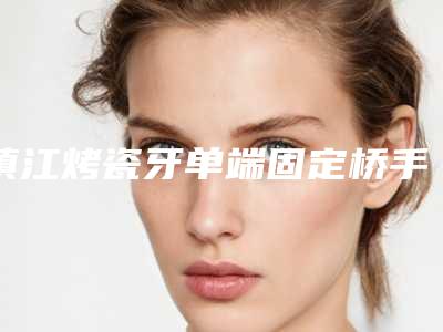 镇江烤瓷牙单端固定桥手术后会影响工作吗