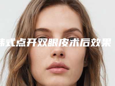 韩式点开双眼皮术后效果不自然怎么办