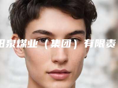 阳泉煤业（集团）有限责任公司总医院岳瑞香医生,郭志权医生怎么样简介