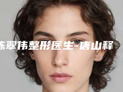 陈翠伟整形医生-唐山释妍医疗美容陈翠伟医师在前三