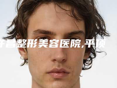 许昌整形美容医院,平顶山博美医疗美容门诊部凭口碑那家好呢