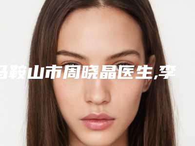 马鞍山市周晓晶医生,李刚医生齿状突右偏矫正你更中意哪一个