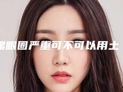 黑眼圈严重可不可以用土豆片敷眼-去黑眼圈眼袋有效方法