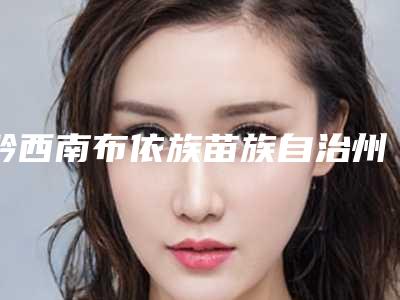 黔西南布依族苗族自治州做头发移植医生在榜清单前十提前看-李迎霞医生技术怎样