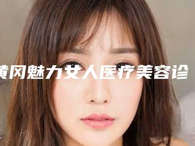 黄冈魅力女人医疗美容诊所价格(收费标准)2025上新附脖子点斜矫正案例