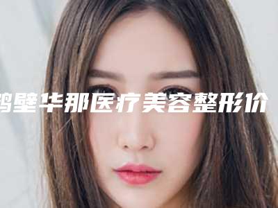 鹤壁华那医疗美容整形价格(收费标准)详细爆出-光子酒糟鼻用案例