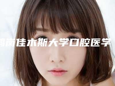 鹤岗佳木斯大学口腔医学院整形美容外科价格表口碑详细一览-附下颌骨埋伏牙案例