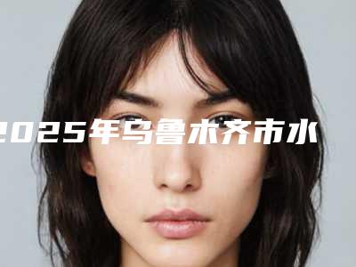 2025年乌鲁木齐市水冷激光牙齿治疗价格表2025版公开