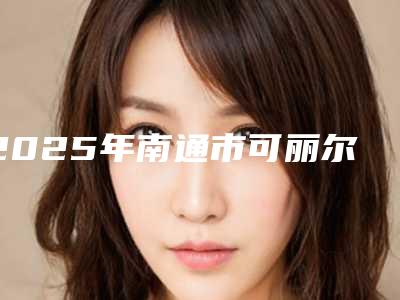 2025年南通市可丽尔隐形矫正医院口碑排行榜前十位详细贴-南通市可丽尔隐形矫正口腔医院