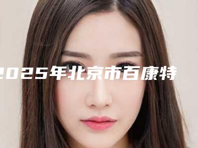 2025年北京市百康特种植牙医院排行榜前十强哪家靠谱-北京市百康特种植牙口腔医院