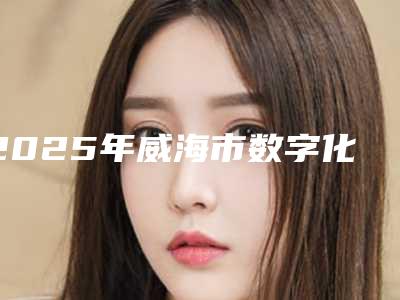 2025年威海市数字化种植医院口碑榜前十佳名单介绍-汇恩口腔鳌头独占