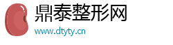 鼎泰整形网 鼎泰整形网